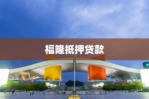 福隆抵押贷款