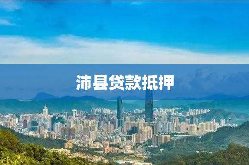 沛县贷款抵押