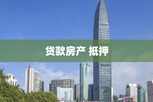 贷款房产 抵押