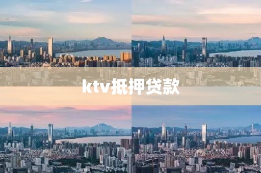ktv抵押贷款