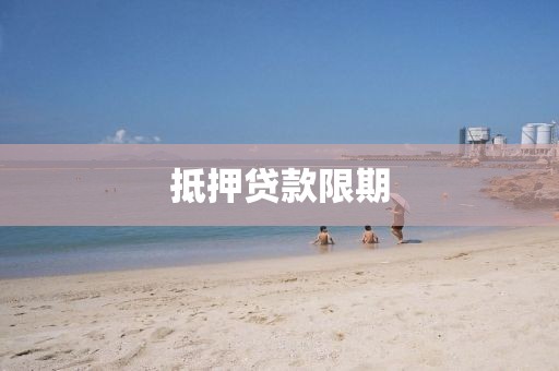 抵押贷款限期