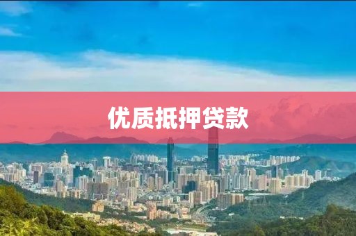 优质抵押贷款