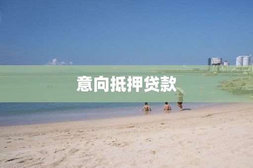意向抵押贷款
