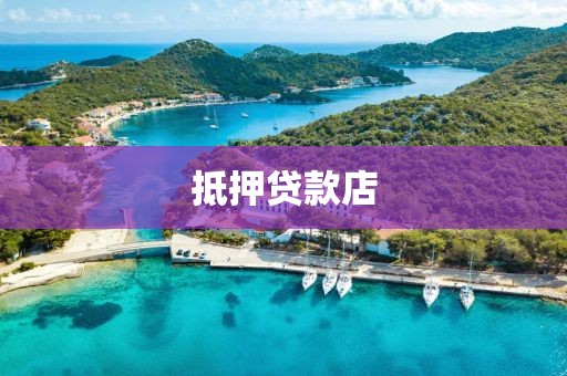 抵押贷款店