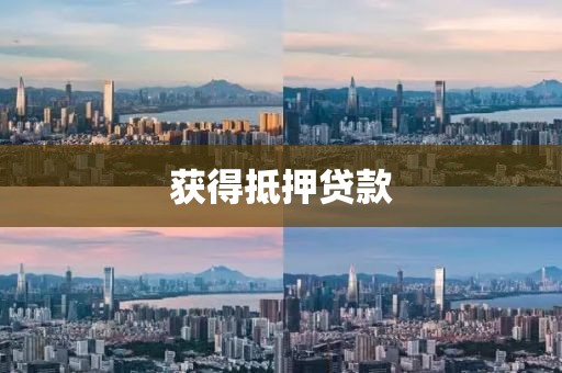 获得抵押贷款