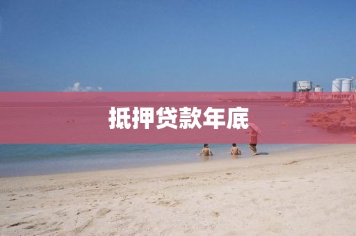 抵押贷款年底