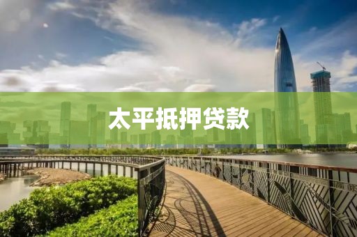 太平抵押贷款