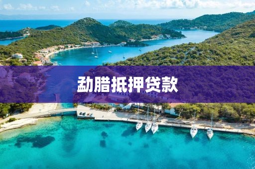 勐腊抵押贷款