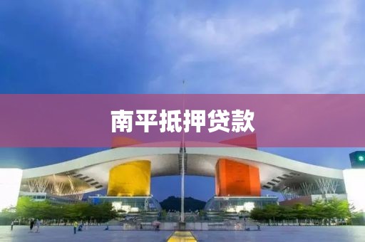 南平抵押贷款