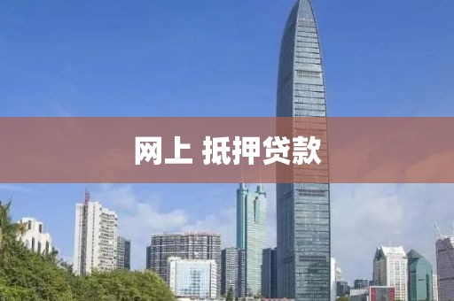 网上 抵押贷款