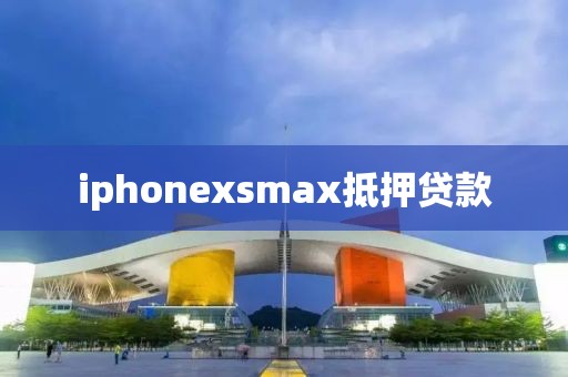 iphonexsmax抵押贷款