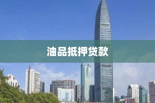 油品抵押贷款
