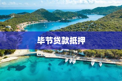 毕节贷款抵押