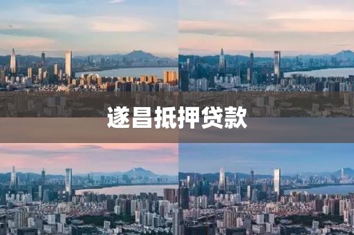 遂昌抵押贷款