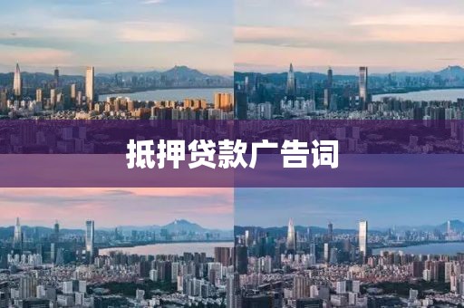 抵押贷款广告词