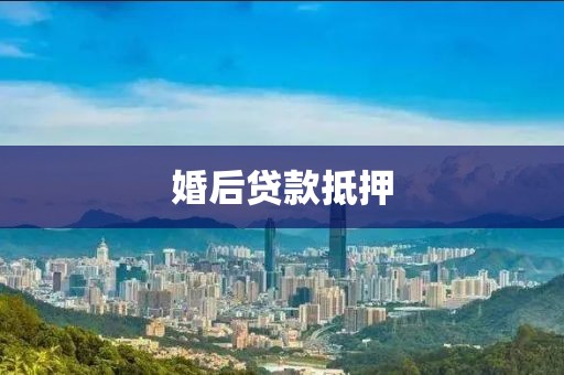 婚后贷款抵押