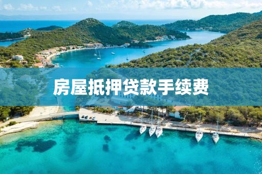 房屋抵押贷款手续费