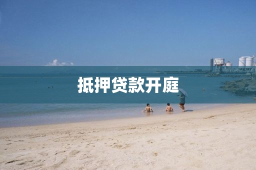 抵押贷款开庭