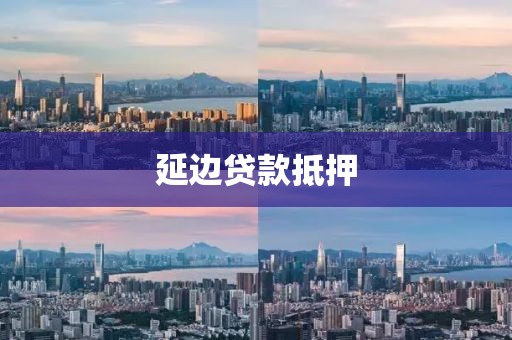 延边贷款抵押