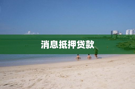 消息抵押贷款