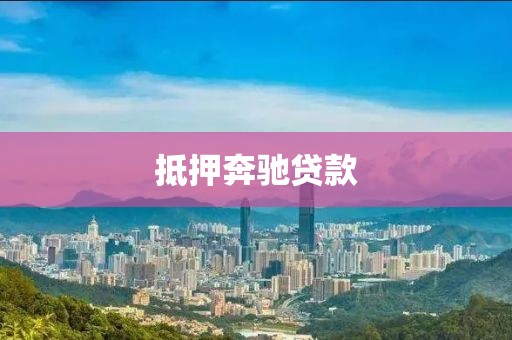 抵押奔驰贷款