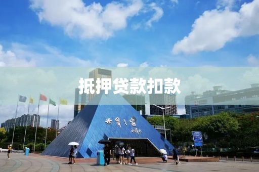 抵押贷款扣款