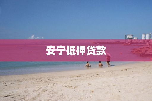 安宁抵押贷款