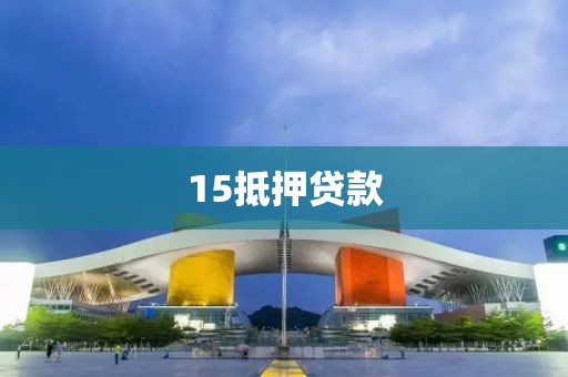 15抵押贷款