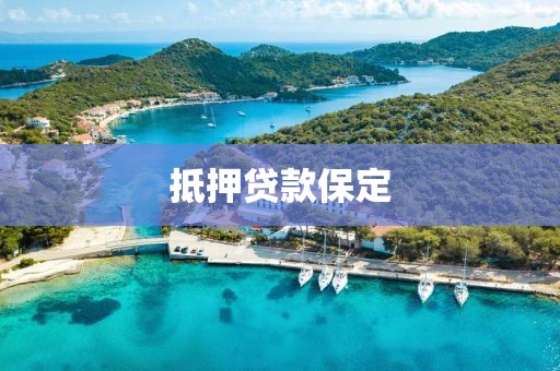 抵押贷款保定