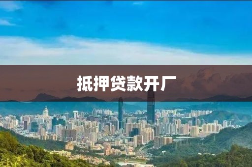 抵押贷款开厂