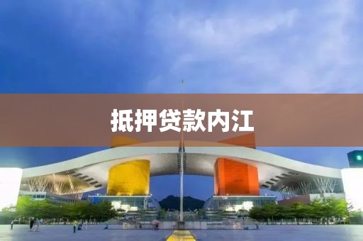 抵押贷款内江