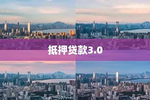 抵押贷款3.0