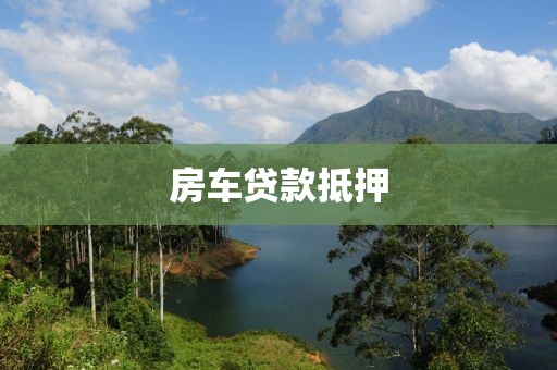 房车贷款抵押