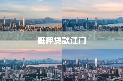 抵押贷款江门