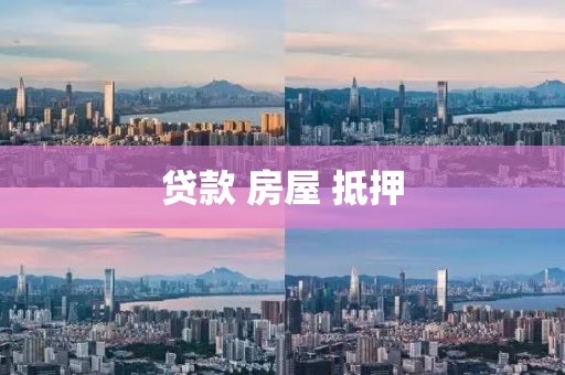 贷款 房屋 抵押
