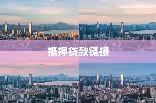 抵押贷款链接