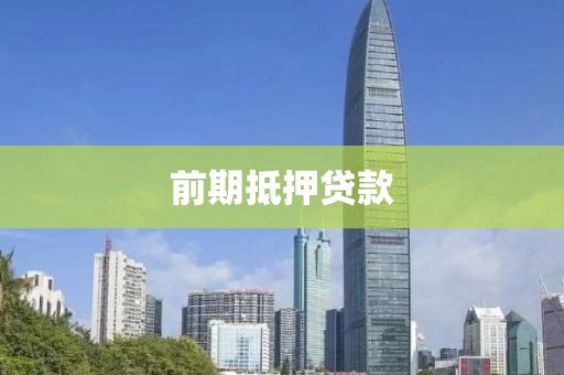 前期抵押贷款