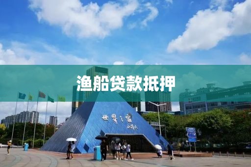 渔船贷款抵押