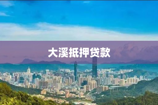 大溪抵押贷款
