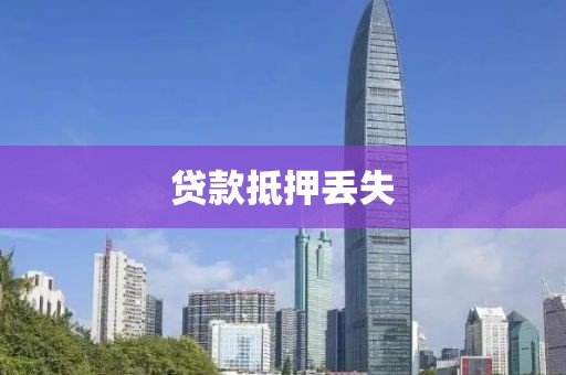 贷款抵押丢失