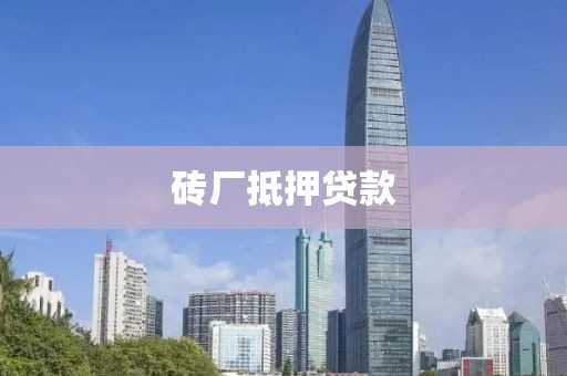 砖厂抵押贷款