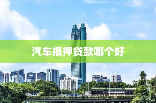 汽车抵押贷款哪个好