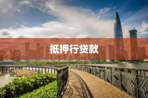 抵押行贷款
