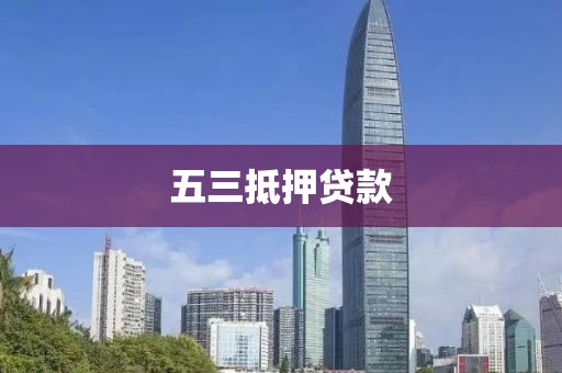 五三抵押贷款