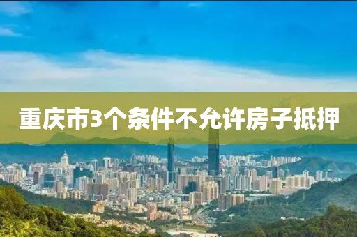重庆市3个条件不允许房子抵押