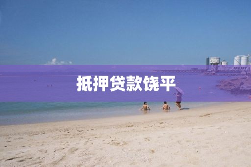 抵押贷款饶平