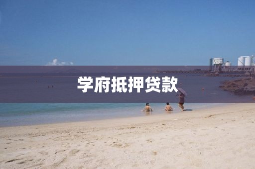 学府抵押贷款