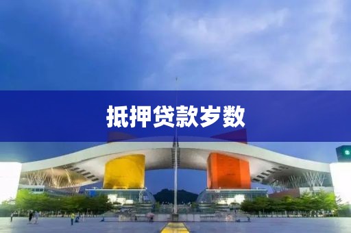 抵押贷款岁数