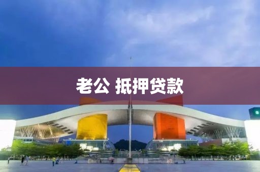 老公 抵押贷款