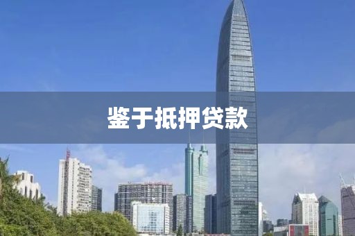 鉴于抵押贷款